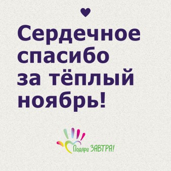 Отчёт о помощи детям в ноябре