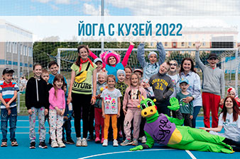 #ЙогасКузей : подводим итоги