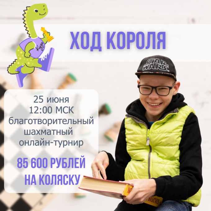 Благотворительный шахматный турнир «Ход короля»