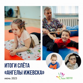 Итоги реабилитационного слёта «Ангелы Ижевска»
