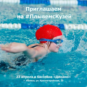 Приглашаем на #ПлывемсКузей