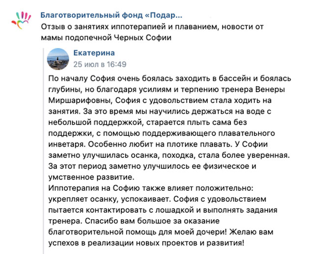Отзыв о занятиях иппотерапией и плаванием, новости от мамы подопечной Софии Черных 