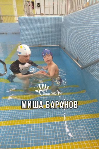Миша Баранов