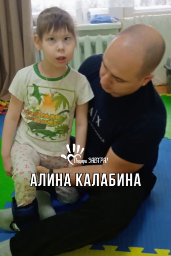 Алина Калабина