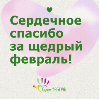 Ваш отчёт о помощи детям за февраль