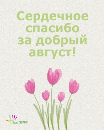 Ваш отчёт о помощи детям за август 2025 года