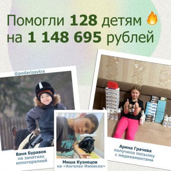 Ваш отчёт о помощи детям за март