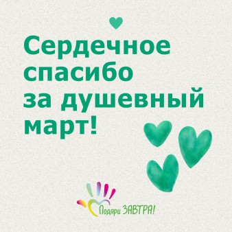 Ваш отчёт о помощи детям за март