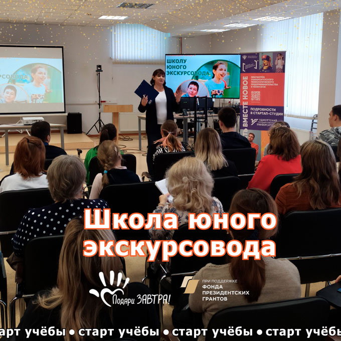 Началась учёба в Школе юного экскурсовода