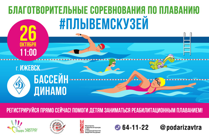 Приглашаем на пятый благотворительный заплыв #ПлывемсКузей