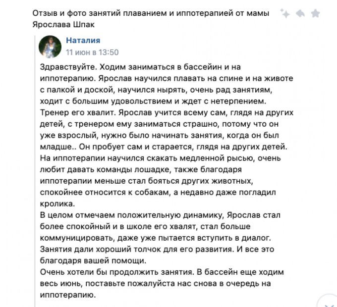 Отзыв и фото занятий плаванием и иппотерапией от мамы Ярослава Шпак