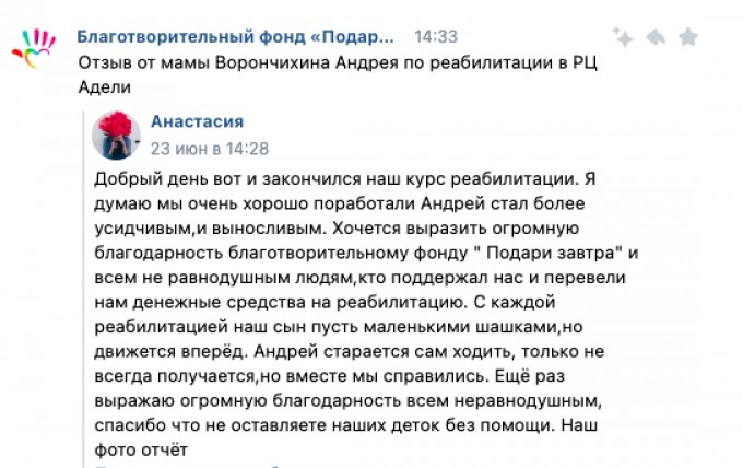 Отзыв от мамы Ворончихина Андрея по реабилитации в РЦ Адели