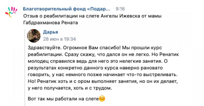 Отзыв о реабилитации на слете Ангелы Ижевска от мамы Габдрахманова Рената