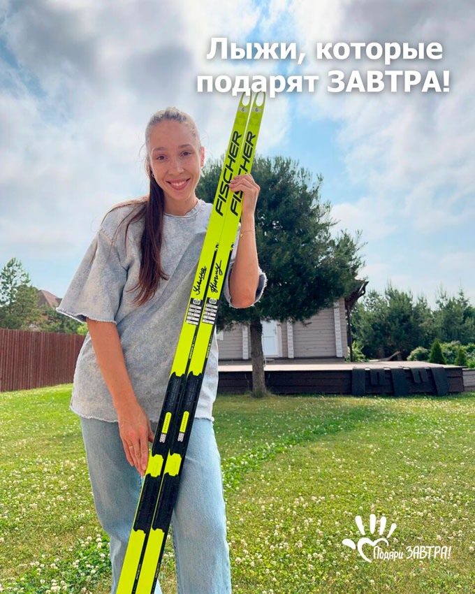 Лыжи с автографом, которые могут подарить ЗАВТРА!