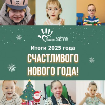Спасибо, что в 2025 году были рядом с нами!