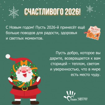 Спасибо, что в 2025 году были рядом с нами!