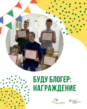 Буду блогер: награждение