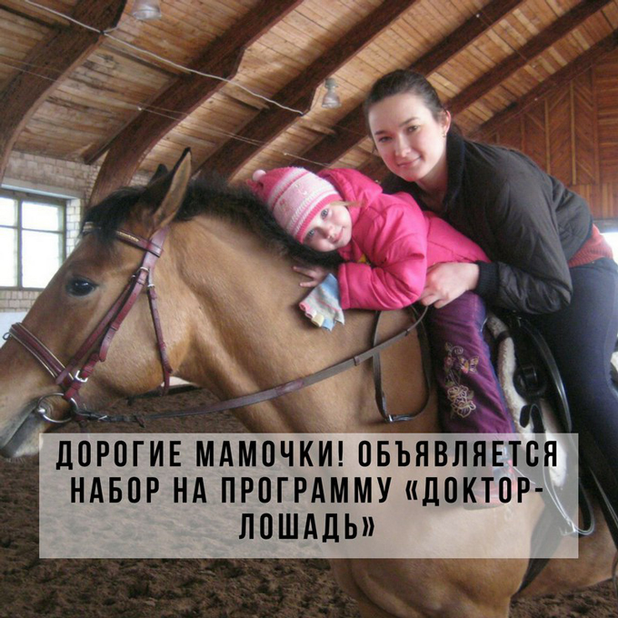 Дорогие мамочки! Объявляется набор на программу «Доктор-Лошадь»