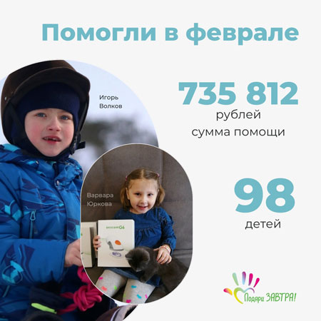 Помогли в феврале