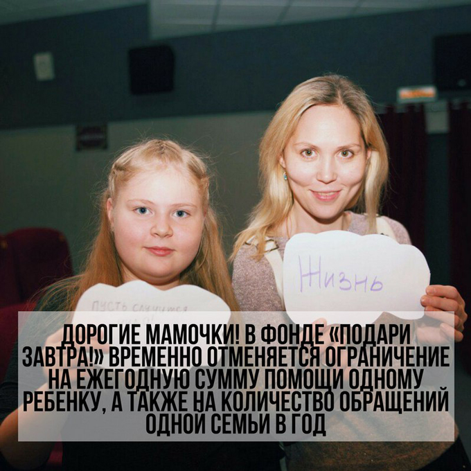 В фонде «Подари ЗАВТРА» временно отмечаются ограничение на ежегодную сумму помощи одному ребенку, а также на количество обращений одной семьи в год