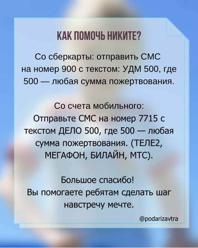 Продолжаем сбор для Никиты Мальцева