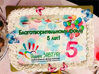 Благотворительный фонд «Подари ЗАВТРА!» отметил пятилетний юбилей!