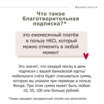 День благотворительной подписки