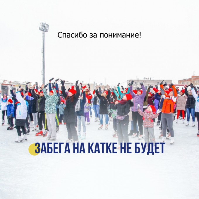 Забега на коньках не будет