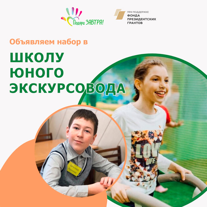 Объявляем набор в Школу юного экскурсовода* для подопечных БФ «Подари ЗАВТРА!»