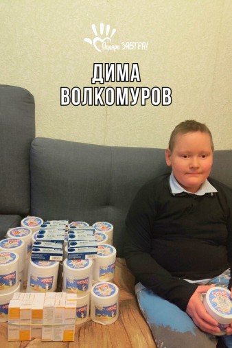 Дима Волкомуров