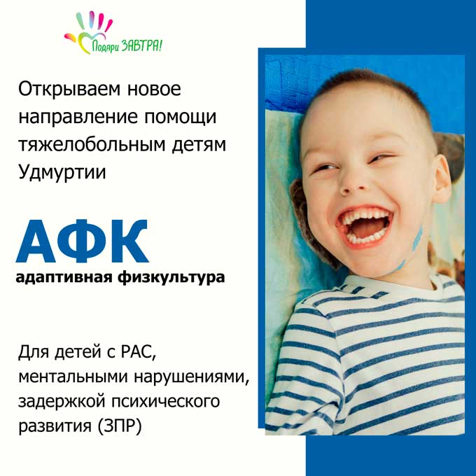 Открыли новое направление помощи – АФК