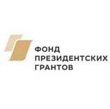 Фонд президентских грантов
