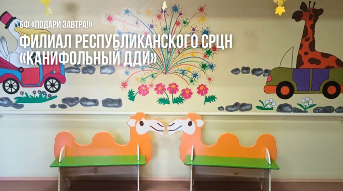 В июле 2024 года БФ «Подари ЗАВТРА!» помог Филиалу Республиканского СРЦН «Канифольный ДДИ»