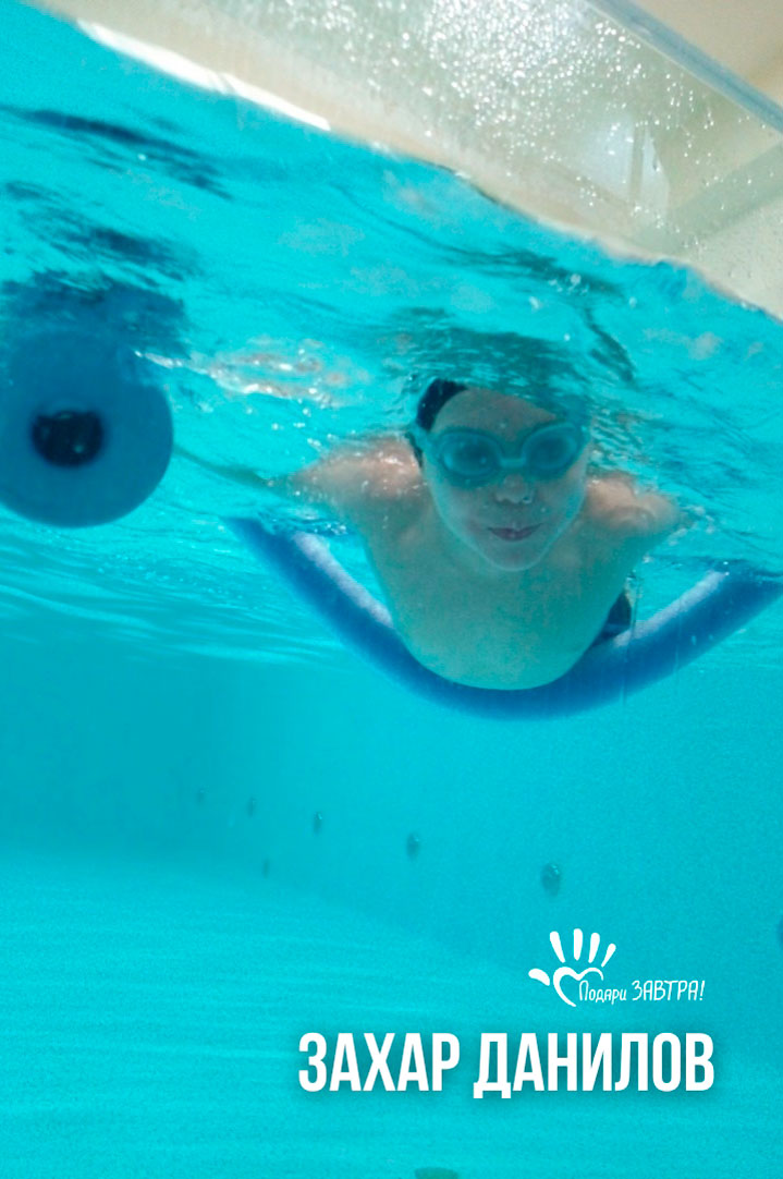 Подопечный Фонда Захар Данилов