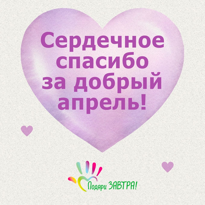 Ваш отчёт о помощи детям за апрель