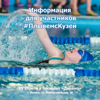 Информация для участников «Плывём с Кузей»