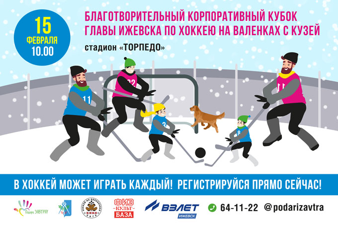 Приглашаем на пятый Благотворительный Кубок Главы Ижевска по хоккею на валенках с Кузей.