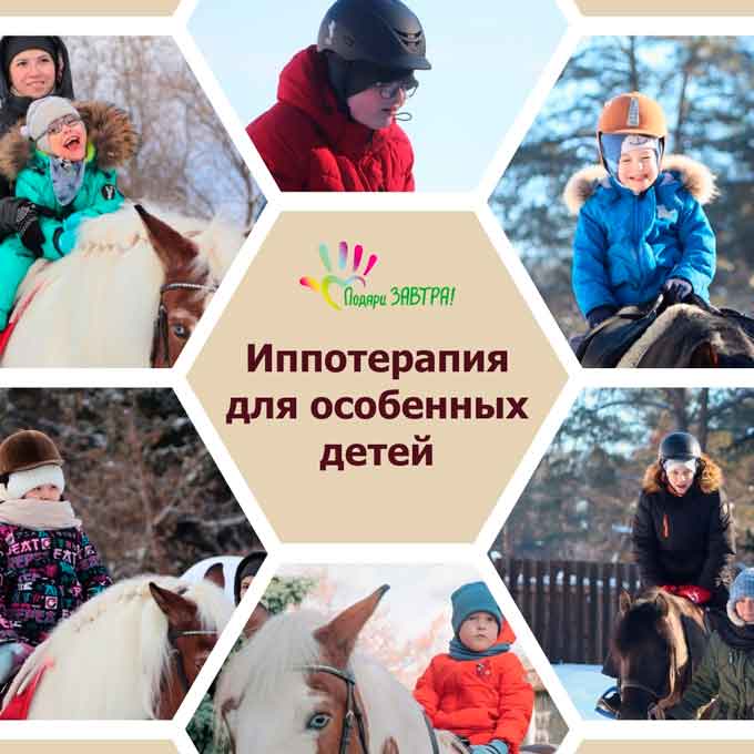 Иппотерапия для особенных детей
