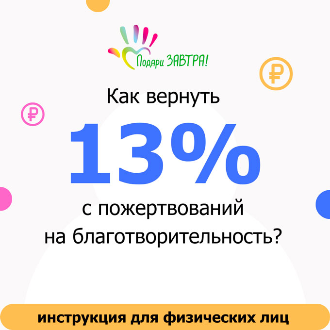 Как вернуть 13% с пожертвований на благотворительность физическим лицам?