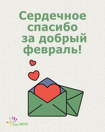 Ваш отчёт о помощи детям за февраль 2026 года