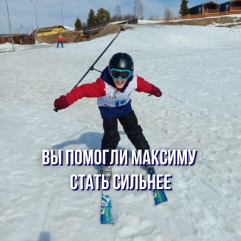 Вы улучшили жизнь Максима