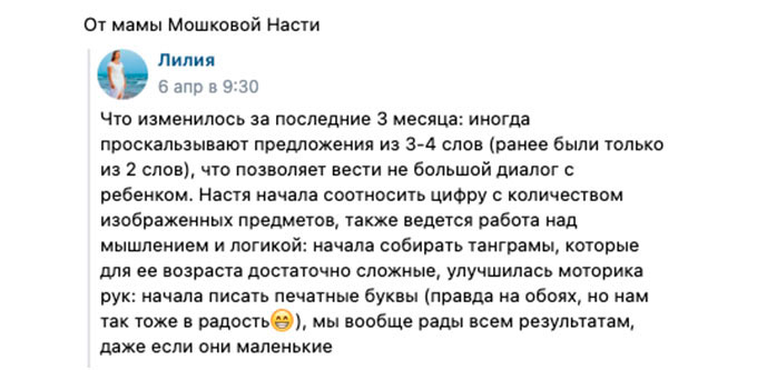 Отзыв от мамы Мошковой Насти