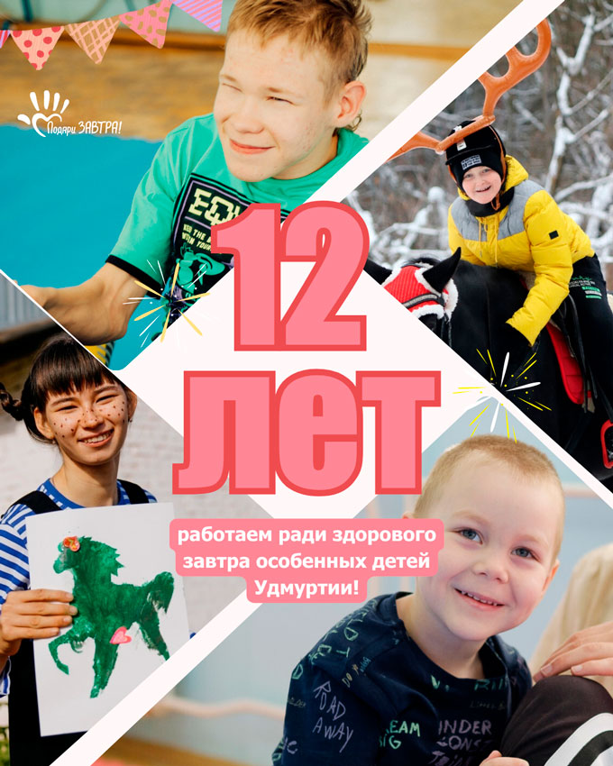 Фонду «Подари ЗАВТРА!» исполняется 12 лет!