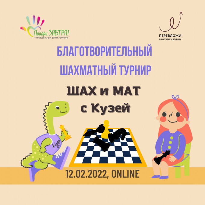 ШАХ и МАТ с Кузей