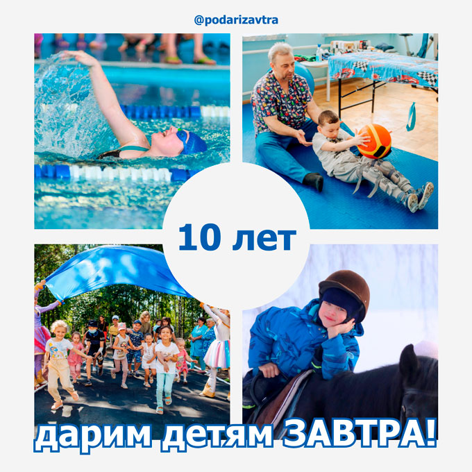 Концерт «10 лет дарим детям ЗАВТРА!»