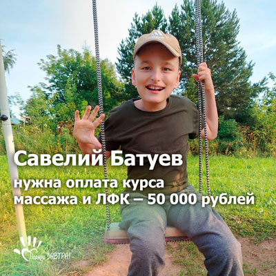 Помочь Савелию