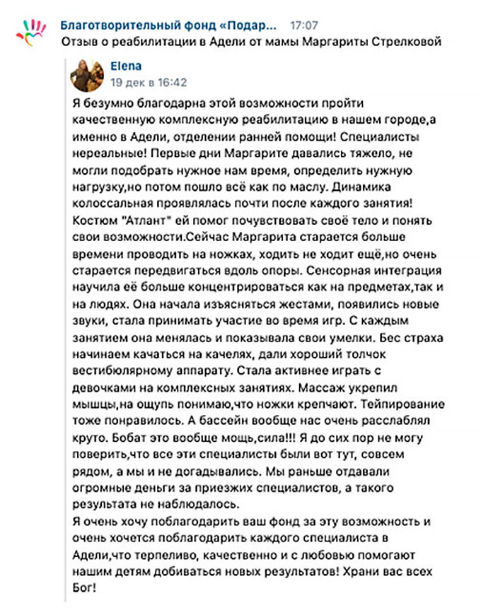 Отзыв о реабилитации в Адели от мамы Маргариты Стрелковой