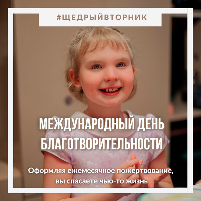 Сегодня #ЩедрыйВторник — Международный день благотворительности