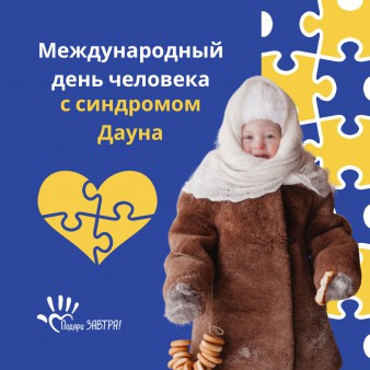 Международный день человека с синдромом Дауна