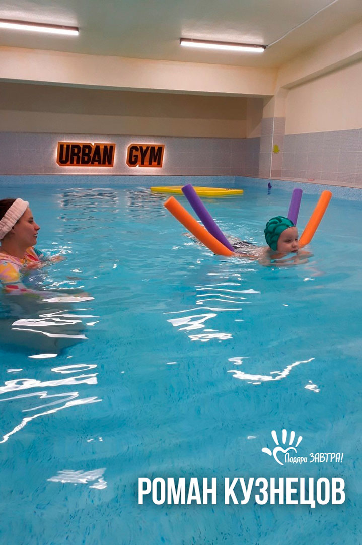 Подопечный Фонда Роман Кузнецов